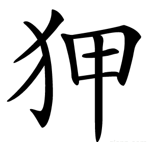 狎
